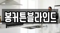 봉커튼블라인드