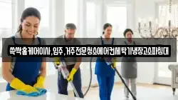 쓱싹홈케어이사,입주,거주전문청소에어컨세탁기냉장고소파침대