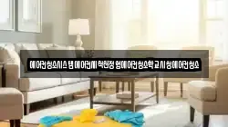 전남 함평군 월야면 청소,입주청소,사무실청소,에어컨청소,특수청소,상가청소,거주청소,유품정리