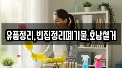 유품정리,빈집정리폐기물,호남철거