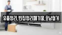 유품정리,빈집정리폐기물,호남철거