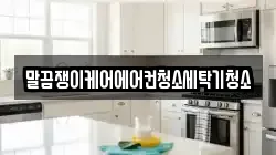 전남 함평군 함평읍 청소,입주청소,사무실청소,에어컨청소,특수청소,상가청소,거주청소,유품정리