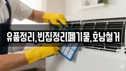 유품정리,빈집정리폐기물,호남철거