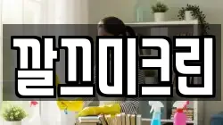 깔끄미크린