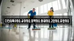 더진심특수청소.공장청소.외벽청소.화재청소.고압청소,종합청소