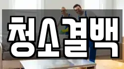 청소결백
