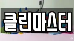 클린마스터