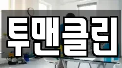 투맨클린