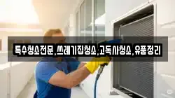 전남 해남군 마산면 청소,입주청소,사무실청소,에어컨청소,특수청소,상가청소,거주청소,유품정리