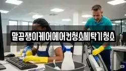 전남 해남군 문내면 청소,입주청소,사무실청소,에어컨청소,특수청소,상가청소,거주청소,유품정리