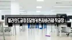 블라인드공장조달청커튼자바라제작공장