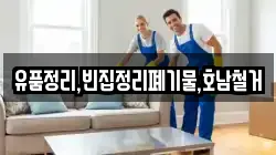 유품정리,빈집정리폐기물,호남철거