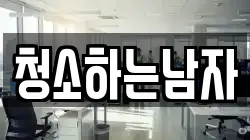전남 해남군 삼산면 청소,입주청소,사무실청소,에어컨청소,특수청소,상가청소,거주청소,유품정리