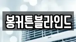 봉커튼블라인드