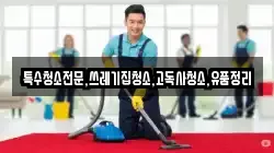 전남 해남군 송지면 청소,입주청소,사무실청소,에어컨청소,특수청소,상가청소,거주청소,유품정리