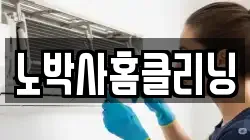 노박사홈클리닝