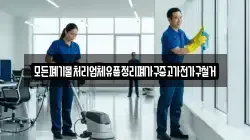 모든폐기물처리업체유품정리폐가구중고가전가구철거