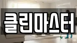 클린마스터