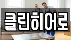 클린히어로