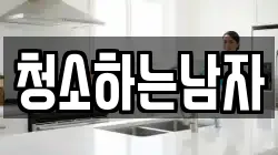 청소하는남자