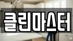 클린마스터