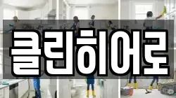 클린히어로