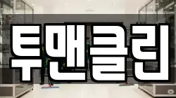 투맨클린