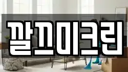 깔끄미크린