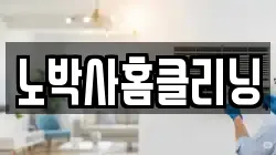 노박사홈클리닝