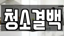 청소결백