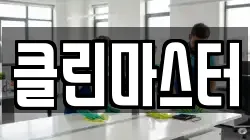 클린마스터