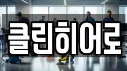 클린히어로