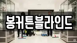 봉커튼블라인드