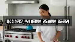 전남 해남군 황산면 청소,입주청소,사무실청소,에어컨청소,특수청소,상가청소,거주청소,유품정리