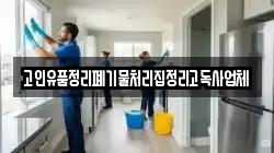 고인유품정리폐기물처리집정리고독사업체