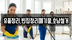 유품정리,빈집정리폐기물,호남철거