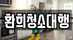 환희청소대행