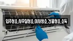 전남 화순군 도암면 청소,입주청소,사무실청소,에어컨청소,특수청소,상가청소,거주청소,유품정리