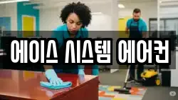 에이스 시스템 에어컨