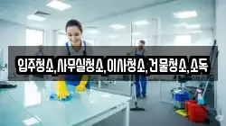 전남 화순군 사평면 청소,입주청소,사무실청소,에어컨청소,특수청소,상가청소,거주청소,유품정리