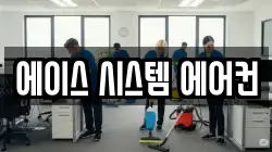 에이스 시스템 에어컨