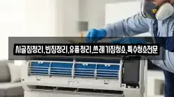 전남 화순군 이양면 청소,입주청소,사무실청소,에어컨청소,특수청소,상가청소,거주청소,유품정리