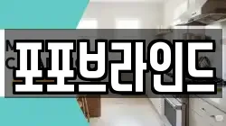 포포브라인드