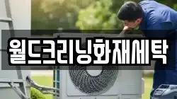 전남 화순군 한천면 청소,입주청소,사무실청소,에어컨청소,특수청소,상가청소,거주청소,유품정리