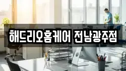 해드리오홈케어 전남광주점