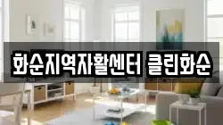 화순지역자활센터 클린화순