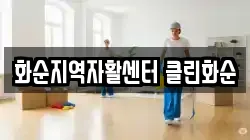 화순지역자활센터 클린화순