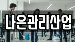 나은관리산업