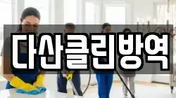 다산클린방역