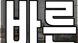 바른